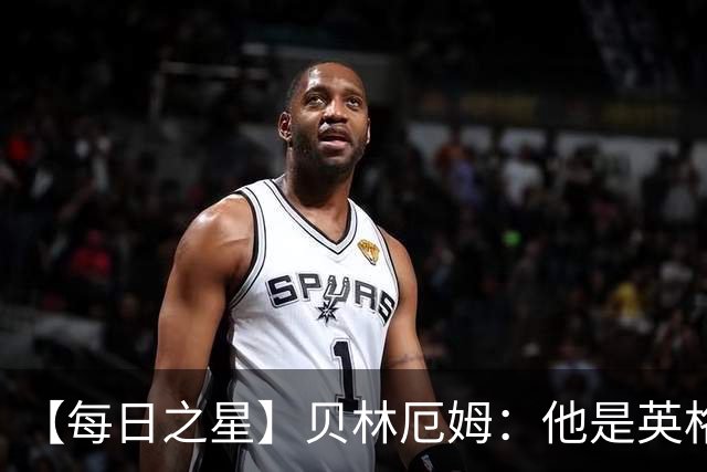 【每日之星】贝林厄姆：他是英格兰的绝境解药 关键先生从不退缩