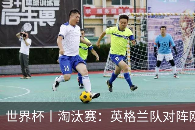 世界杯丨淘汰赛：英格兰队对阵刚果（金）队
