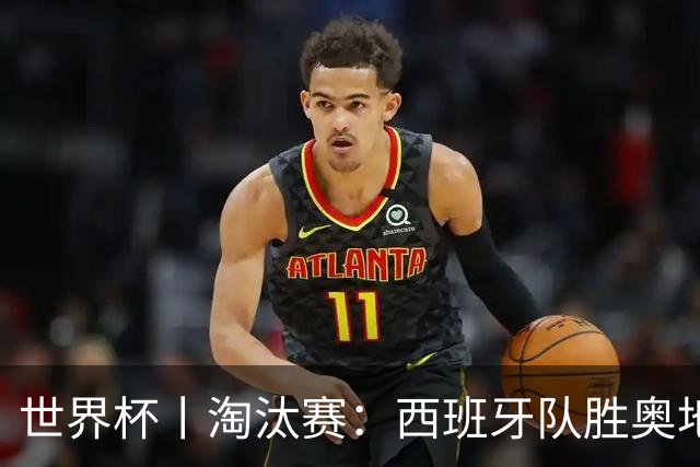 世界杯丨淘汰赛：西班牙队胜奥地利队