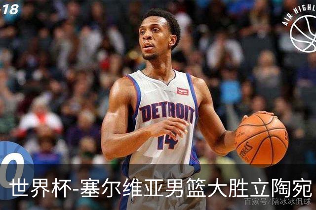 世界杯-塞尔维亚男篮大胜立陶宛 率先晋级四强