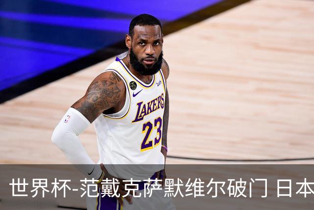 世界杯-范戴克萨默维尔破门 日本2度扳回2-2绝平荷兰