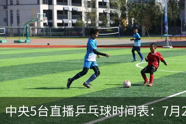 中央5台直播乒乓球时间表：7月2日国乒最新赛程！附CCTV5节目表