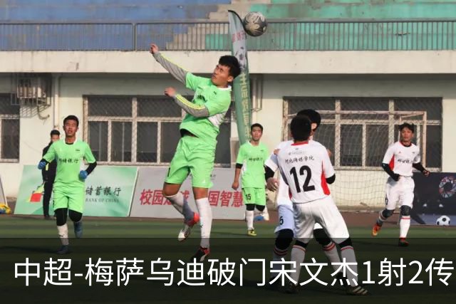 中超-梅萨乌迪破门宋文杰1射2传 海牛4-2玉昆结束4连败