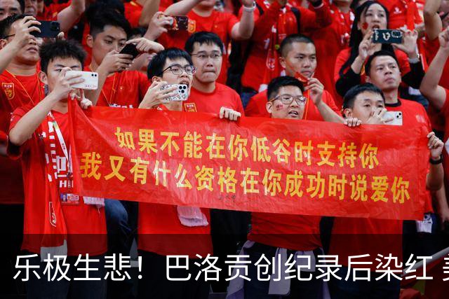 乐极生悲！巴洛贡创纪录后染红 美国少了超级射手如何调整