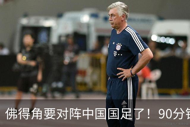佛得角要对阵中国国足了！90分钟逼平3个世界杯冠军，梅西：他们好像总是多出一人