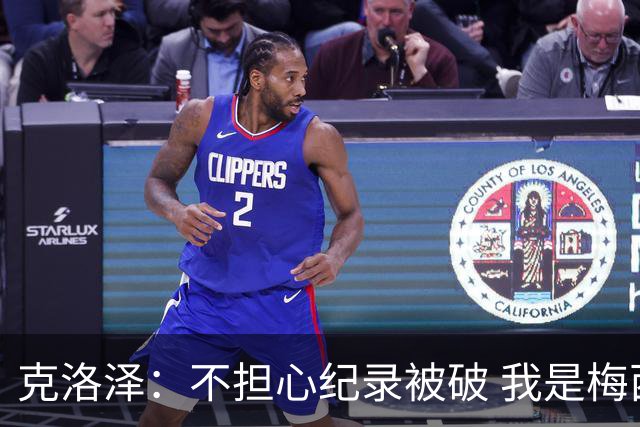 克洛泽：不担心纪录被破 我是梅西的超级粉丝 他是天才