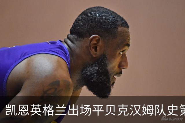 凯恩英格兰出场平贝克汉姆队史第三 贝林厄姆亦创纪录