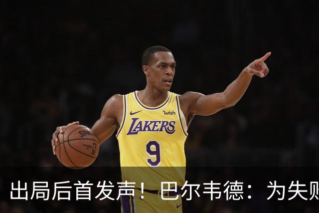 出局后首发声！巴尔韦德：为失败负责，但绝不会放弃代表国家出战