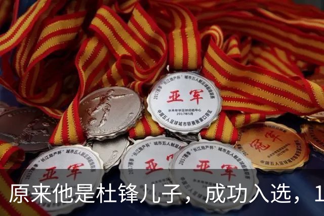 原来他是杜锋儿子，成功入选，15岁1米95天赋尽显，就读清华附中