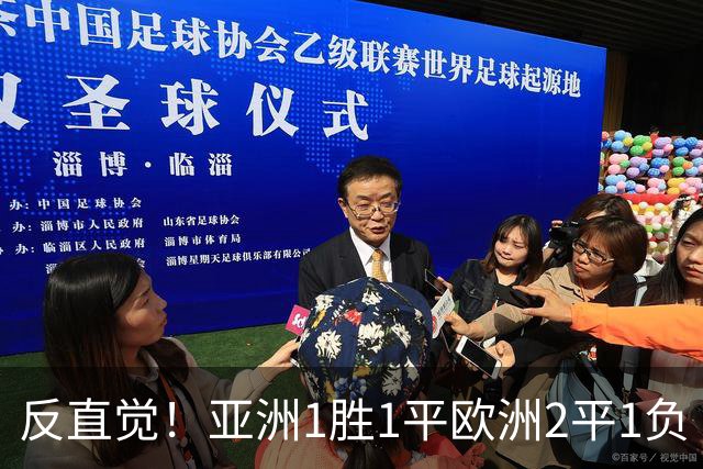 反直觉！亚洲1胜1平欧洲2平1负 近2届直接对话欧洲下风