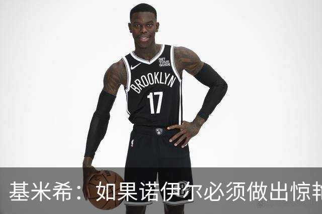 基米希：如果诺伊尔必须做出惊艳扑救，那说明我们的防守不够好