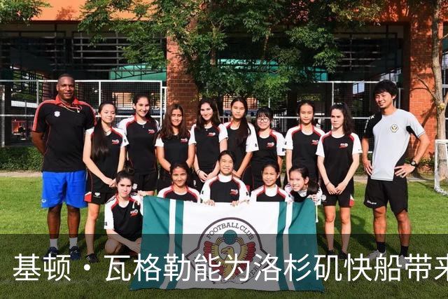 基顿·瓦格勒能为洛杉矶快船带来怎样的战力补充与长远价值
