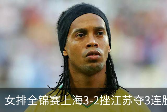 女排全锦赛上海3-2挫江苏夺3连胜 浙江破北京金身