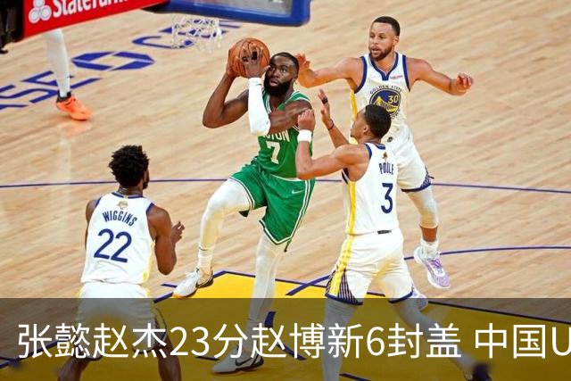 张懿赵杰23分赵博新6封盖 中国U17男篮世界杯开门红