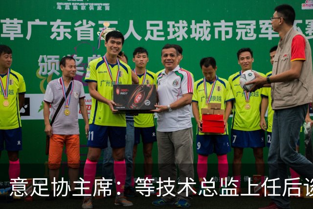 意足协主席：等技术总监上任后谈国家队新主帅，一切在一周内确定