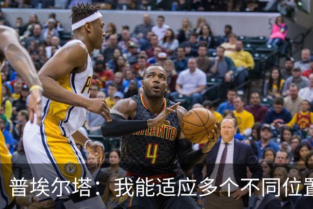 普埃尔塔：我能适应多个不同位置，会继续专注于世界杯并帮助球队