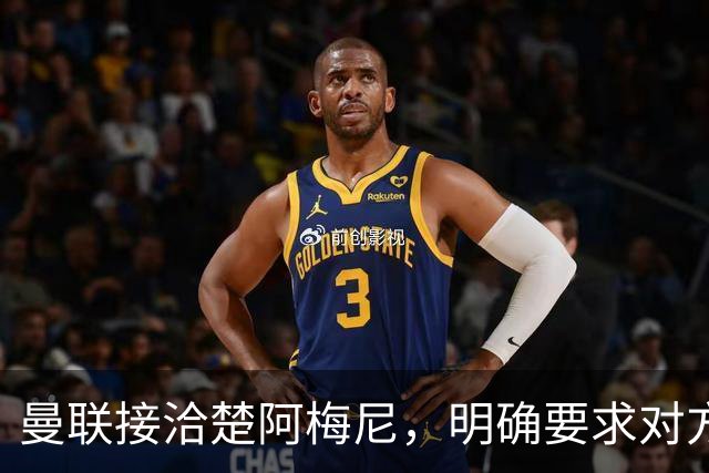 曼联接洽楚阿梅尼，明确要求对方降薪！皇马尚未决定出售至少要价一亿