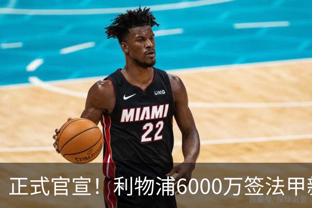 正式官宣！利物浦6000万签法甲新星，身价暴涨3倍，将接班科纳特