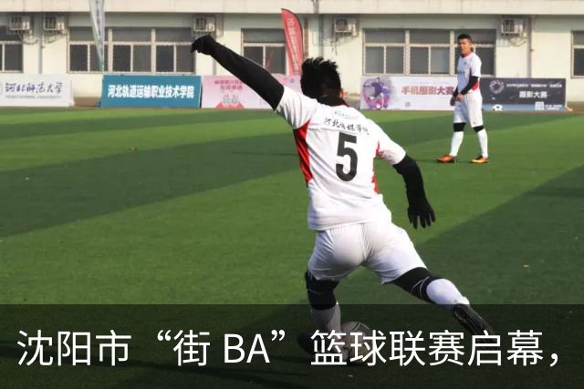 沈阳市“街 BA”篮球联赛启幕，给中国男篮加油鼓劲！