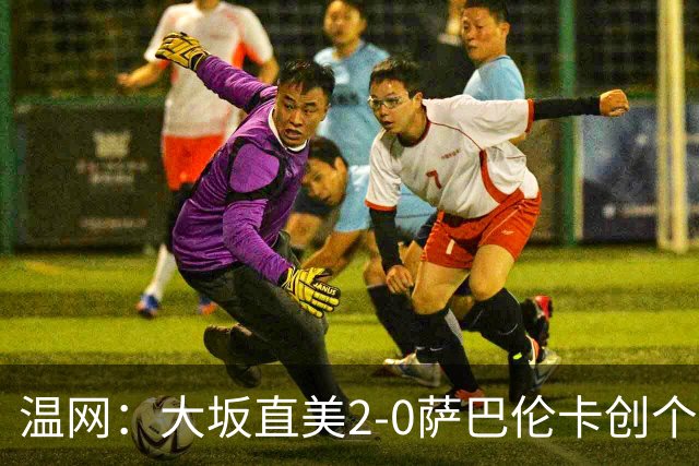 温网：大坂直美2-0萨巴伦卡创个人最佳 穆霍娃2-1进八强