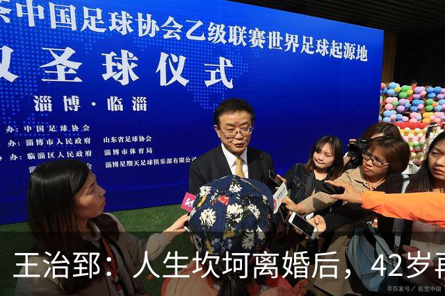 王治郅：人生坎坷离婚后，42岁再婚小13岁娇妻，儿子是篮坛小巨人