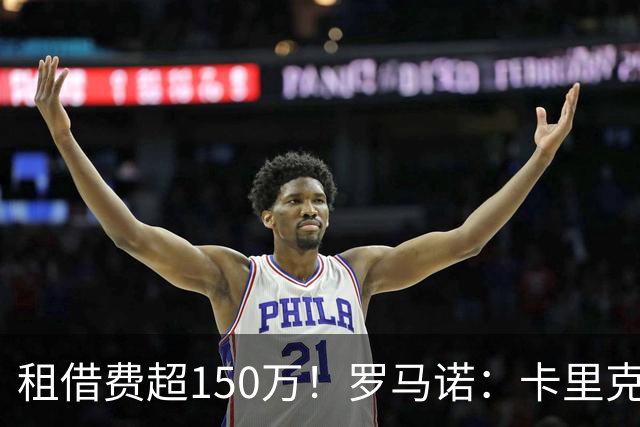 租借费超150万！罗马诺：卡里克告知奥纳纳不在计划内 对他很坦诚