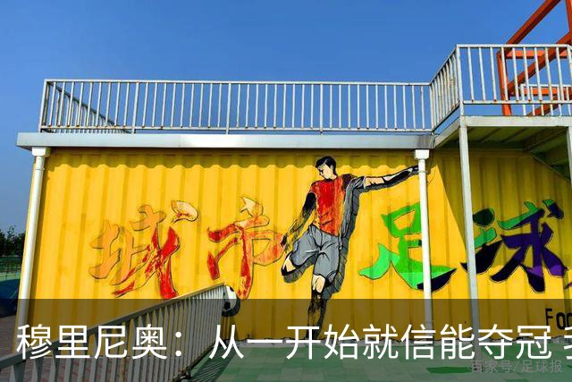 穆里尼奥：从一开始就信能夺冠 我是真正的罗马人