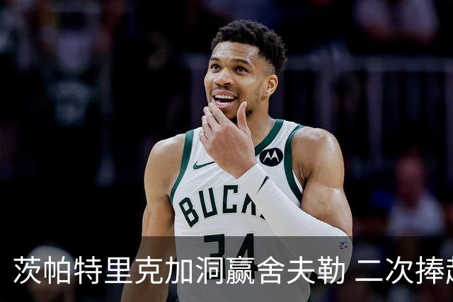 茨帕特里克加洞赢舍夫勒 二次捧起RBC传承赛奖杯