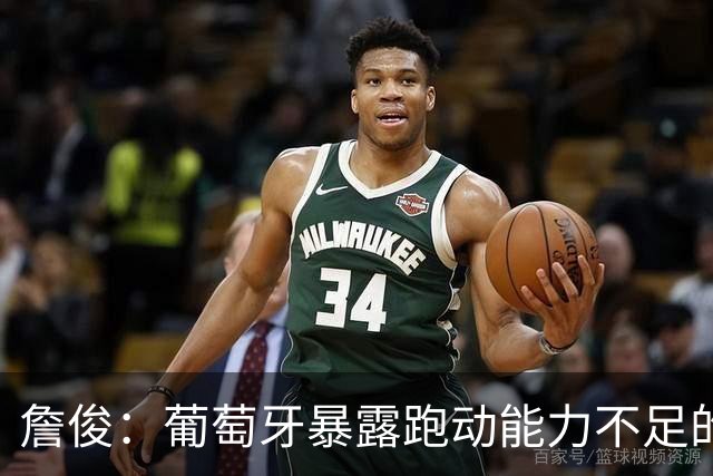 詹俊：葡萄牙暴露跑动能力不足的问题 亚马尔战斗力只有欧洲杯6成