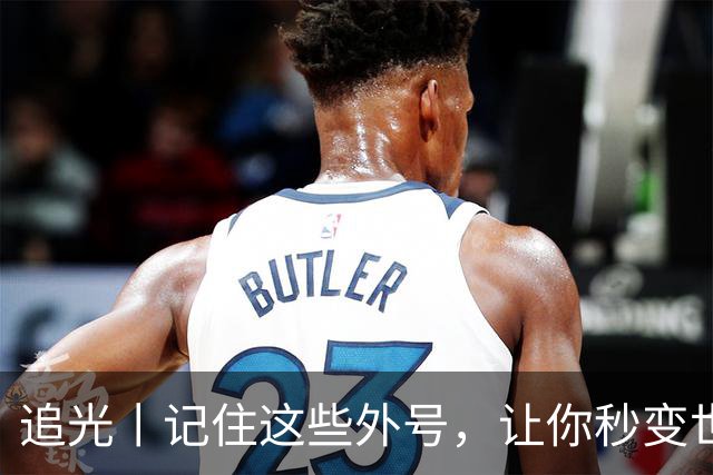追光丨记住这些外号，让你秒变世界杯“老球迷”