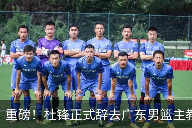 重磅！杜锋正式辞去广东男篮主教练职务，外教接任成为热点话题