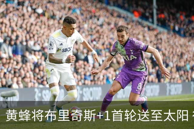 黄蜂将布里奇斯+1首轮送至太阳 得到阿伦+奥尼尔