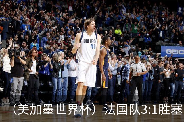 （美加墨世界杯）法国队3:1胜塞内加尔 姆巴佩梅开二度