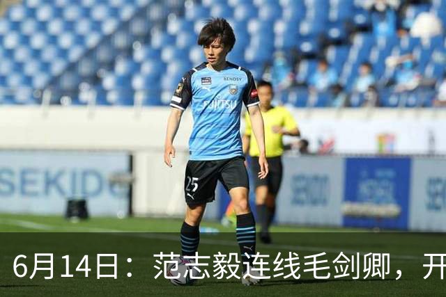 6月14日：范志毅连线毛剑卿，开口就是两句话：中国足球缺个带头人